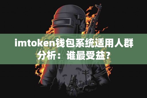 imtoken钱包系统适用人群分析：谁最受益？