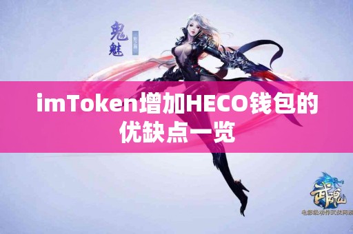 imToken增加HECO钱包的优缺点一览