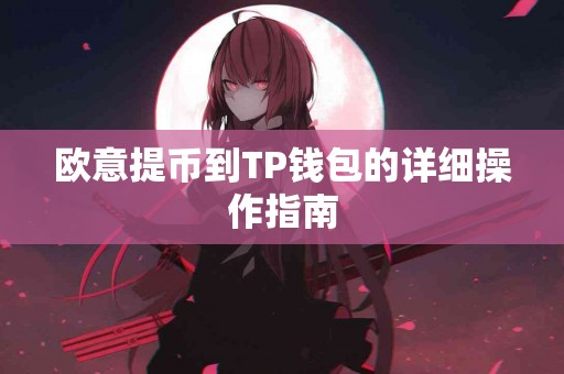 欧意提币到TP钱包的详细操作指南