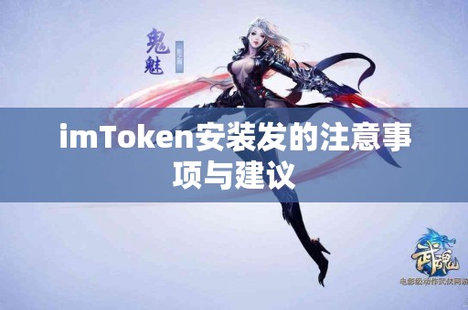 imToken安装发的注意事项与建议