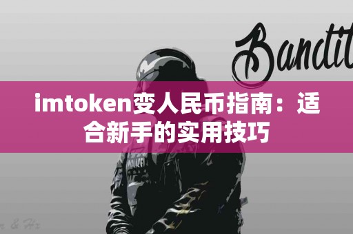 imtoken变人民币指南：适合新手的实用技巧