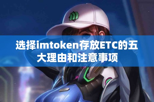 选择imtoken存放ETC的五大理由和注意事项