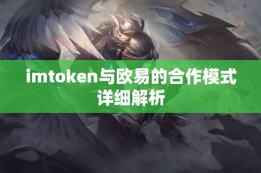 imtoken与欧易的合作模式详细解析