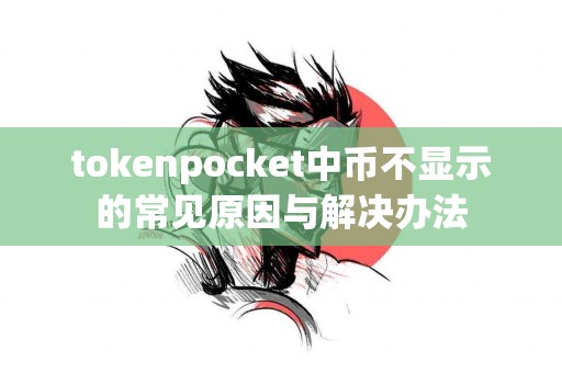 tokenpocket中币不显示的常见原因与解决办法