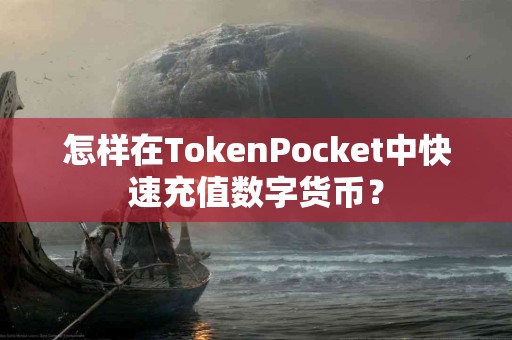 怎样在TokenPocket中快速充值数字货币？