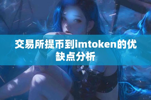 交易所提币到imtoken的优缺点分析
