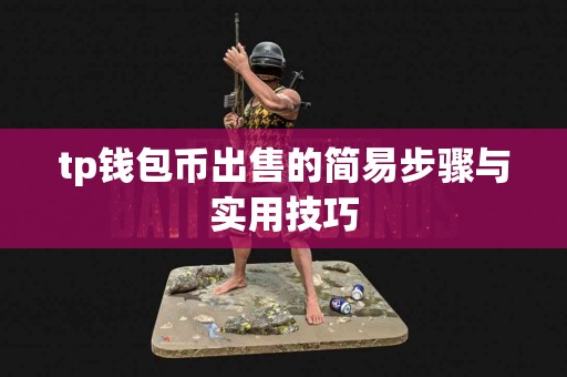 tp钱包币出售的简易步骤与实用技巧
