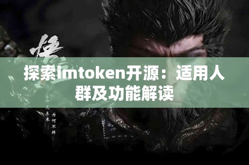 探索imtoken开源：适用人群及功能解读