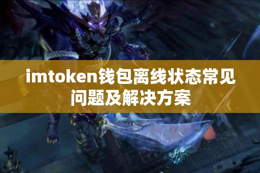 imtoken钱包离线状态常见问题及解决方案