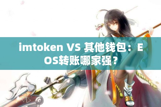imtoken VS 其他钱包：EOS转账哪家强？