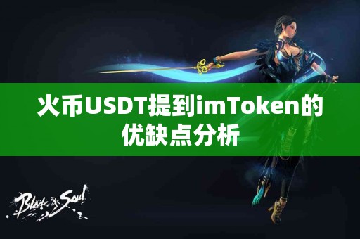 火币USDT提到imToken的优缺点分析