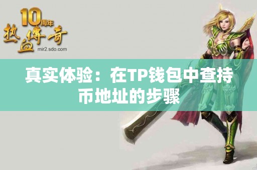 真实体验：在TP钱包中查持币地址的步骤