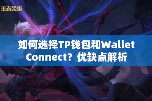 如何选择TP钱包和WalletConnect？优缺点解析