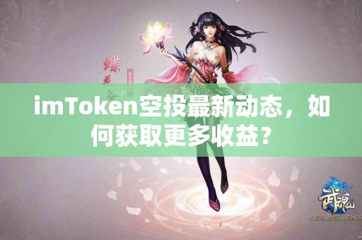 imToken空投最新动态，如何获取更多收益？