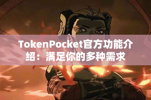 TokenPocket官方功能介绍：满足你的多种需求