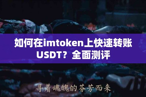 如何在imtoken上快速转账USDT？全面测评