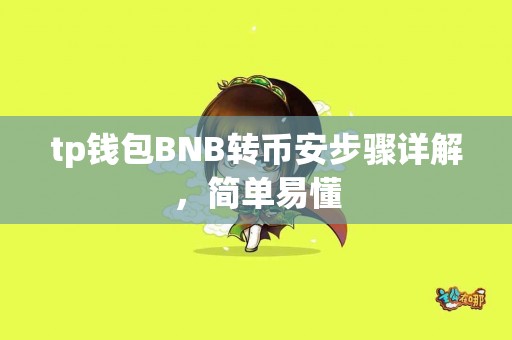 tp钱包BNB转币安步骤详解，简单易懂