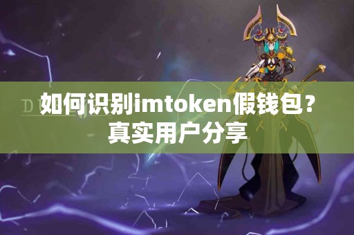 如何识别imtoken假钱包？真实用户分享