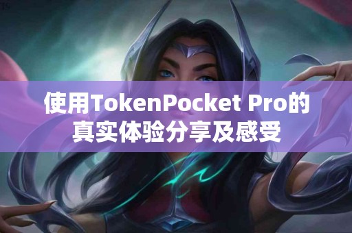 使用TokenPocket Pro的真实体验分享及感受