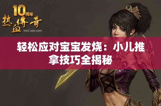 轻松应对宝宝发烧：小儿推拿技巧全揭秘