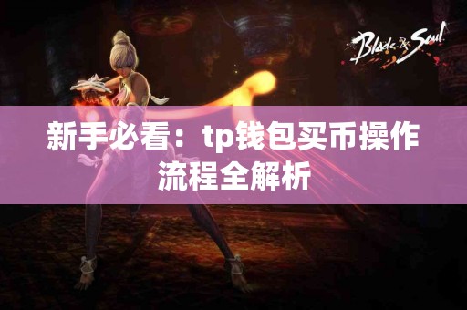 新手必看：tp钱包买币操作流程全解析