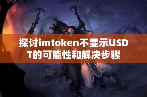 探讨imtoken不显示USDT的可能性和解决步骤