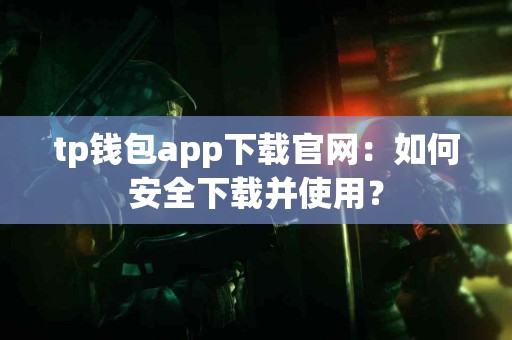 tp钱包app下载官网：如何安全下载并使用？