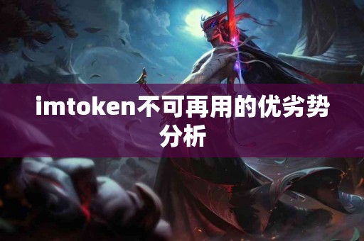 imtoken不可再用的优劣势分析