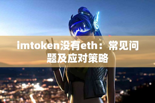 imtoken没有eth：常见问题及应对策略