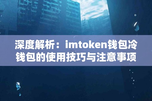 深度解析：imtoken钱包冷钱包的使用技巧与注意事项
