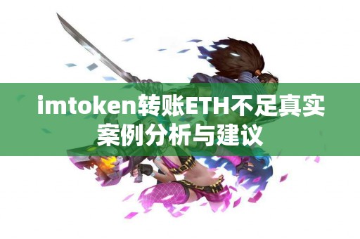 imtoken转账ETH不足真实案例分析与建议