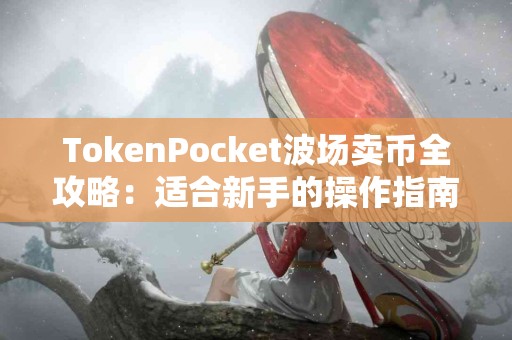 TokenPocket波场卖币全攻略：适合新手的操作指南