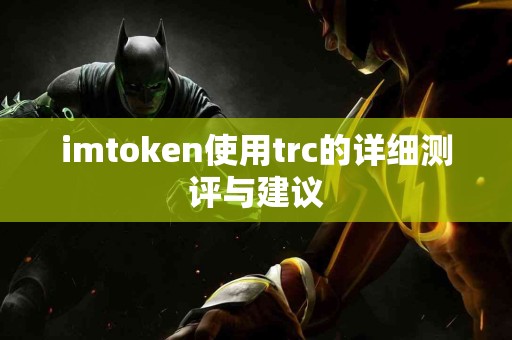 imtoken使用trc的详细测评与建议