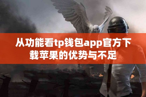 从功能看tp钱包app官方下载苹果的优势与不足