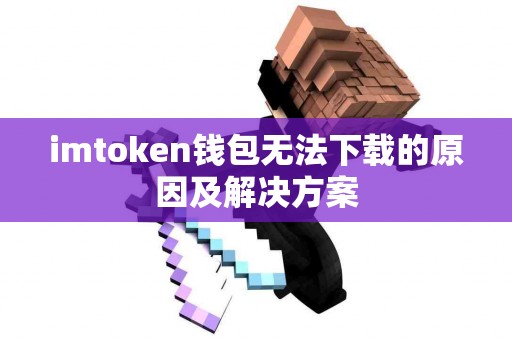 imtoken钱包无法下载的原因及解决方案