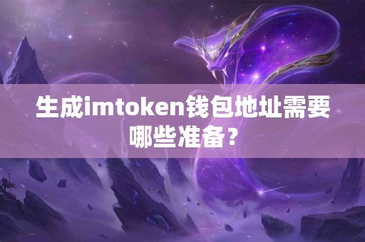 生成imtoken钱包地址需要哪些准备？