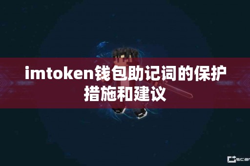 imtoken钱包助记词的保护措施和建议