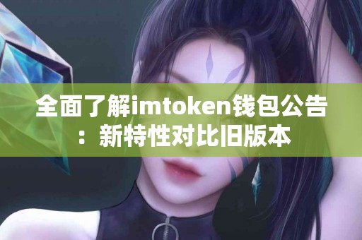 全面了解imtoken钱包公告：新特性对比旧版本
