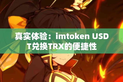 真实体验：imtoken USDT兑换TRX的便捷性