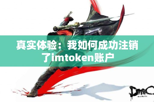 真实体验：我如何成功注销了imtoken账户