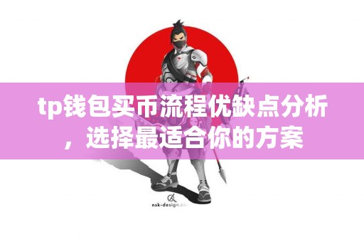 tp钱包买币流程优缺点分析，选择最适合你的方案