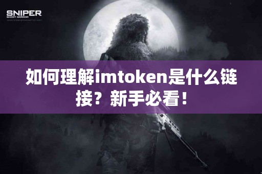 如何理解imtoken是什么链接？新手必看！