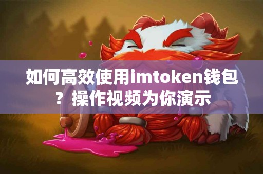 如何高效使用imtoken钱包？操作视频为你演示