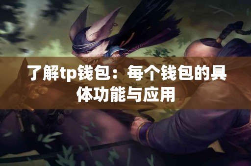 了解tp钱包：每个钱包的具体功能与应用
