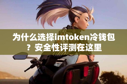 为什么选择imtoken冷钱包？安全性评测在这里