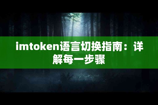 imtoken语言切换指南：详解每一步骤