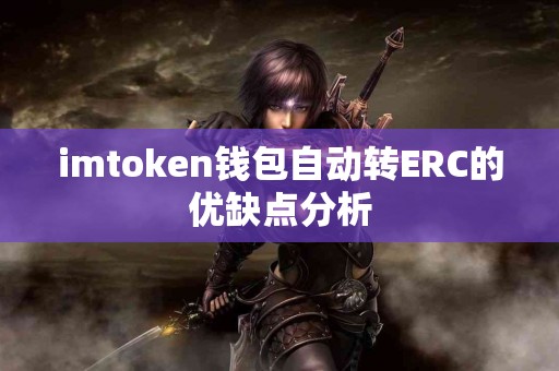 imtoken钱包自动转ERC的优缺点分析