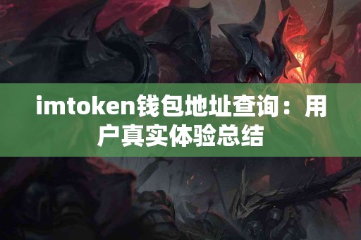 imtoken钱包地址查询：用户真实体验总结