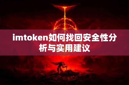 imtoken如何找回安全性分析与实用建议
