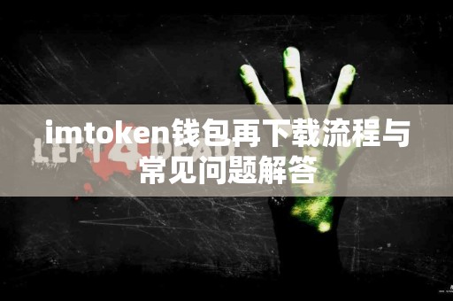 imtoken钱包再下载流程与常见问题解答